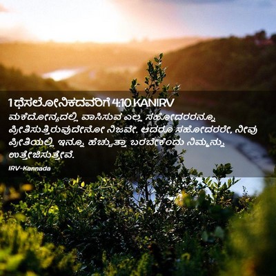 Picture 02 - 1 ಥೆಸಲೋನಿಕದವರಿಗೆ 4:10 KANIRV - ಮಕೆದೋನ್ಯದಲ್ಲಿ - Bible Verse Picture