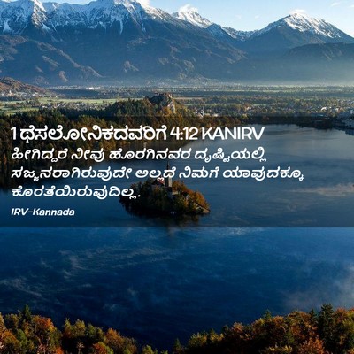 Picture 02 - 1 ಥೆಸಲೋನಿಕದವರಿಗೆ 4:12 KANIRV - ಹೀಗಿದ್ದರೆ ನೀವು - Bible Verse Picture