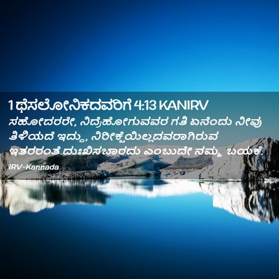 Picture 02 - 1 ಥೆಸಲೋನಿಕದವರಿಗೆ 4:13 KANIRV - ಸಹೋದರರೇ, - Bible Verse Picture