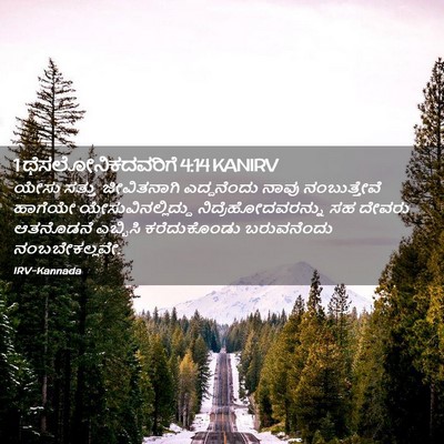 Picture 02 - 1 ಥೆಸಲೋನಿಕದವರಿಗೆ 4:14 KANIRV - ಯೇಸು ಸತ್ತು - Bible Verse Picture