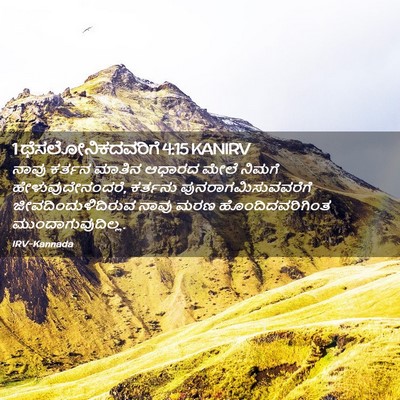 Picture 02 - 1 ಥೆಸಲೋನಿಕದವರಿಗೆ 4:15 KANIRV - ನಾವು ಕರ್ತನ ಮಾತಿನ - Bible Verse Picture