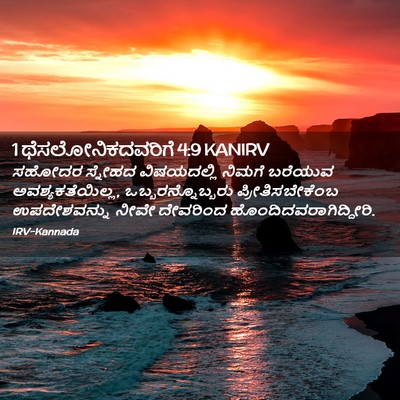 Picture 02 - 1 ಥೆಸಲೋನಿಕದವರಿಗೆ 4:9 KANIRV - ಸಹೋದರ ಸ್ನೇಹದ - Bible Verse Picture