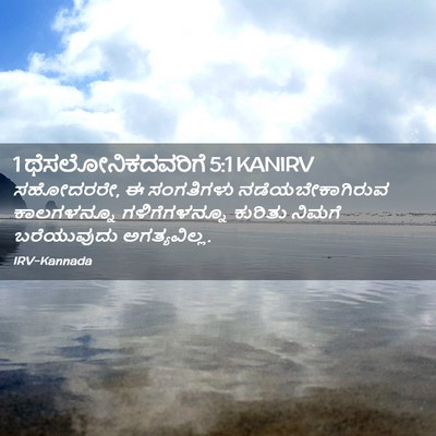 Picture 02 - 1 ಥೆಸಲೋನಿಕದವರಿಗೆ 5:1 KANIRV - ಸಹೋದರರೇ, ಈ - Bible Verse Picture