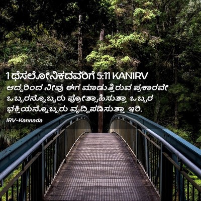 Picture 02 - 1 ಥೆಸಲೋನಿಕದವರಿಗೆ 5:11 KANIRV - ಆದ್ದರಿಂದ ನೀವು ಈಗ - Bible Verse Picture