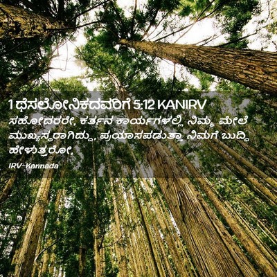 Picture 02 - 1 ಥೆಸಲೋನಿಕದವರಿಗೆ 5:12 KANIRV - ಸಹೋದರರೇ, ಕರ್ತನ - Bible Verse Picture