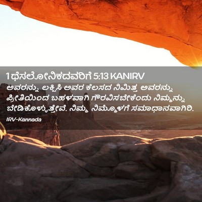 Picture 02 - 1 ಥೆಸಲೋನಿಕದವರಿಗೆ 5:13 KANIRV - ಅವರನ್ನು ಲಕ್ಷಿಸಿ - Bible Verse Picture