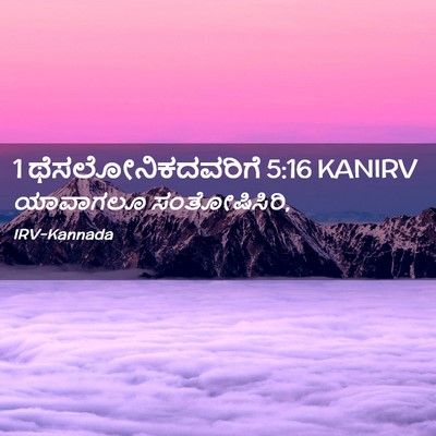 Picture 02 - 1 ಥೆಸಲೋನಿಕದವರಿಗೆ 5:16 KANIRV - ಯಾವಾಗಲೂ - Bible Verse Picture