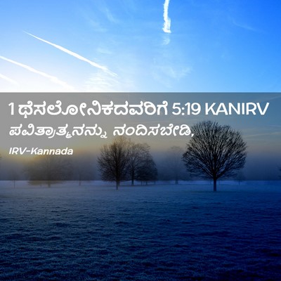 Picture 02 - 1 ಥೆಸಲೋನಿಕದವರಿಗೆ 5:19 KANIRV - ಪವಿತ್ರಾತ್ಮನನ್ನು - Bible Verse Picture