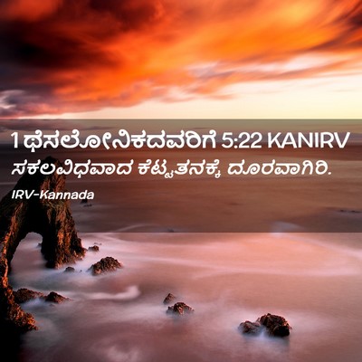 Picture 02 - 1 ಥೆಸಲೋನಿಕದವರಿಗೆ 5:22 KANIRV - ಸಕಲವಿಧವಾದ - Bible Verse Picture