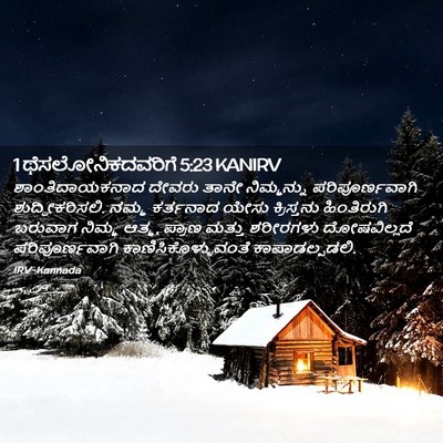 Picture 02 - 1 ಥೆಸಲೋನಿಕದವರಿಗೆ 5:23 KANIRV - ಶಾಂತಿದಾಯಕನಾದ - Bible Verse Picture
