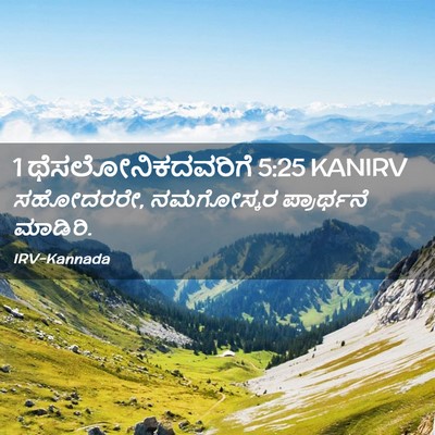 Picture 02 - 1 ಥೆಸಲೋನಿಕದವರಿಗೆ 5:25 KANIRV - ಸಹೋದರರೇ, ನಮಗೋಸ್ಕರ - Bible Verse Picture
