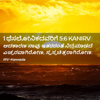 Picture 02 - 1 ಥೆಸಲೋನಿಕದವರಿಗೆ 5:6 KANIRV - ಆದಕಾರಣ ನಾವು - Bible Verse Picture