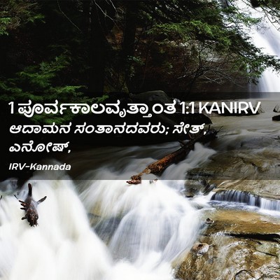 Picture 02 - 1 ಪೂರ್ವಕಾಲವೃತ್ತಾಂತ 1:1 KANIRV - ಆದಾಮನ ಸಂತಾನದವರು; - Bible Verse Picture