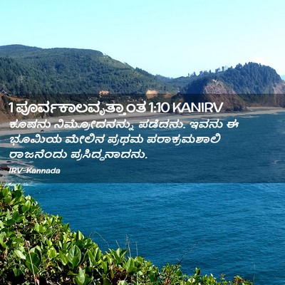 Picture 02 - 1 ಪೂರ್ವಕಾಲವೃತ್ತಾಂತ 1:10 KANIRV - ಕೂಷನು - Bible Verse Picture