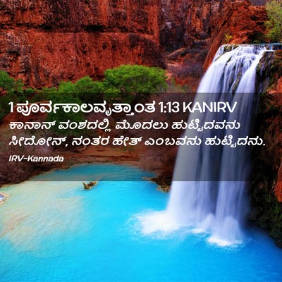 Picture 02 - 1 ಪೂರ್ವಕಾಲವೃತ್ತಾಂತ 1:13 KANIRV - ಕಾನಾನ್ ವಂಶದಲ್ಲಿ - Bible Verse Picture