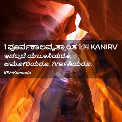 Picture 02 - 1 ಪೂರ್ವಕಾಲವೃತ್ತಾಂತ 1:14 KANIRV - ಇದಲ್ಲದೆ - Bible Verse Picture