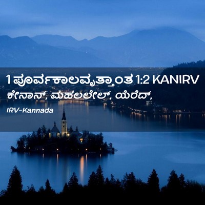 Picture 02 - 1 ಪೂರ್ವಕಾಲವೃತ್ತಾಂತ 1:2 KANIRV - ಕೇನಾನ್, ಮಹಲಲೇಲ್, - Bible Verse Picture