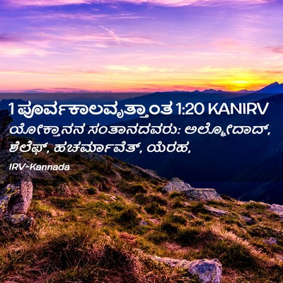 Picture 02 - 1 ಪೂರ್ವಕಾಲವೃತ್ತಾಂತ 1:20 KANIRV - ಯೋಕ್ತಾನನ - Bible Verse Picture