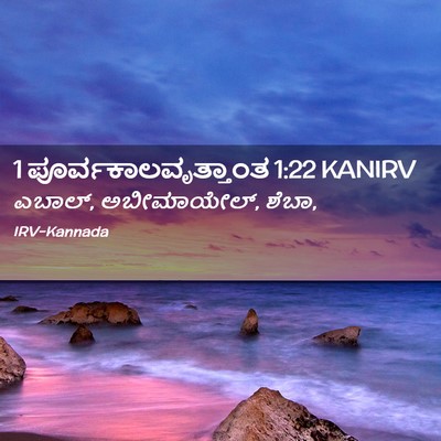 Picture 02 - 1 ಪೂರ್ವಕಾಲವೃತ್ತಾಂತ 1:22 KANIRV - ಎಬಾಲ್, ಅಬೀಮಾಯೇಲ್, - Bible Verse Picture