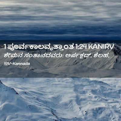 Picture 02 - 1 ಪೂರ್ವಕಾಲವೃತ್ತಾಂತ 1:24 KANIRV - ಶೇಮನ ಸಂತಾನದವರು: - Bible Verse Picture