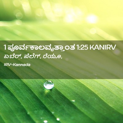 Picture 02 - 1 ಪೂರ್ವಕಾಲವೃತ್ತಾಂತ 1:25 KANIRV - ಏಬೆರ್, ಪೆಲೆಗ್, - Bible Verse Picture