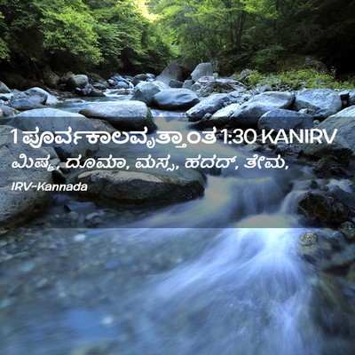 Picture 02 - 1 ಪೂರ್ವಕಾಲವೃತ್ತಾಂತ 1:30 KANIRV - ಮಿಷ್ಮ, ದೂಮಾ, ಮಸ್ಸ, - Bible Verse Picture