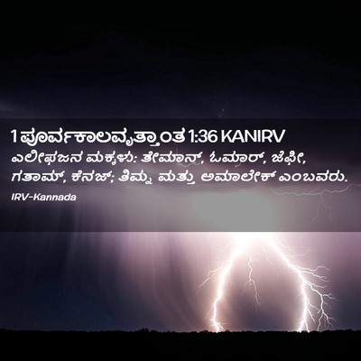 Picture 02 - 1 ಪೂರ್ವಕಾಲವೃತ್ತಾಂತ 1:36 KANIRV - ಎಲೀಫಜನ ಮಕ್ಕಳು: - Bible Verse Picture