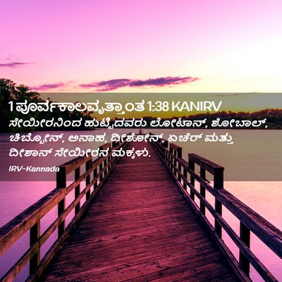 Picture 02 - 1 ಪೂರ್ವಕಾಲವೃತ್ತಾಂತ 1:38 KANIRV - ಸೇಯೀರನಿಂದ - Bible Verse Picture