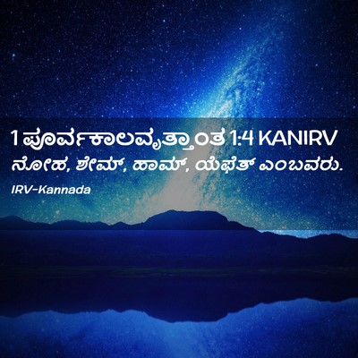 Picture 02 - 1 ಪೂರ್ವಕಾಲವೃತ್ತಾಂತ 1:4 KANIRV - ನೋಹ, ಶೇಮ್, ಹಾಮ್, - Bible Verse Picture