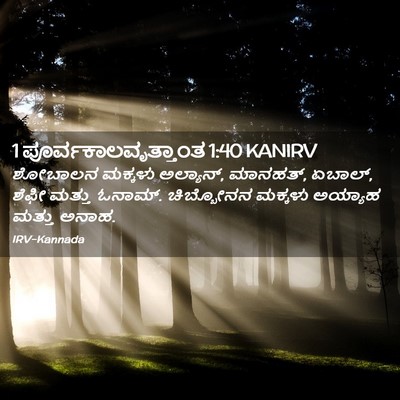 Picture 02 - 1 ಪೂರ್ವಕಾಲವೃತ್ತಾಂತ 1:40 KANIRV - ಶೋಬಾಲನ ಮಕ್ಕಳು - Bible Verse Picture