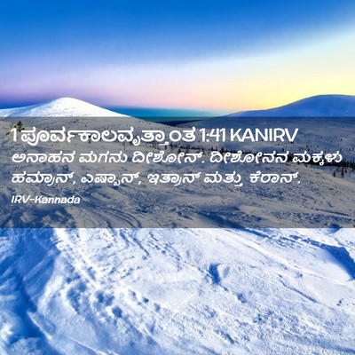 Picture 02 - 1 ಪೂರ್ವಕಾಲವೃತ್ತಾಂತ 1:41 KANIRV - ಅನಾಹನ ಮಗನು ದೀಶೋನ್. - Bible Verse Picture