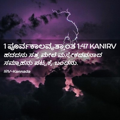 Picture 02 - 1 ಪೂರ್ವಕಾಲವೃತ್ತಾಂತ 1:47 KANIRV - ಹದದನು ಸತ್ತ ಮೇಲೆ - Bible Verse Picture