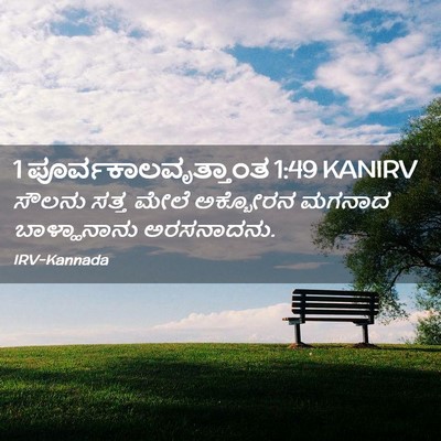 Picture 02 - 1 ಪೂರ್ವಕಾಲವೃತ್ತಾಂತ 1:49 KANIRV - ಸೌಲನು ಸತ್ತ ಮೇಲೆ - Bible Verse Picture