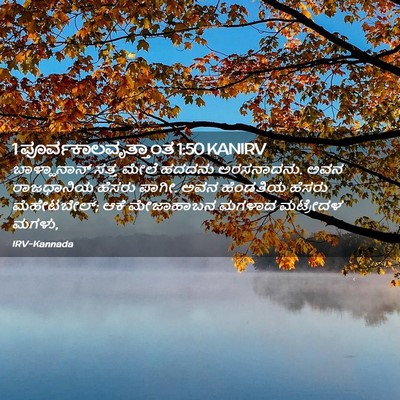 Picture 02 - 1 ಪೂರ್ವಕಾಲವೃತ್ತಾಂತ 1:50 KANIRV - ಬಾಳ್ಹಾನಾನ್ ಸತ್ತ - Bible Verse Picture