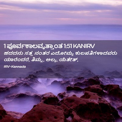 Picture 02 - 1 ಪೂರ್ವಕಾಲವೃತ್ತಾಂತ 1:51 KANIRV - ಹದದನು ಸತ್ತ ನಂತರ - Bible Verse Picture