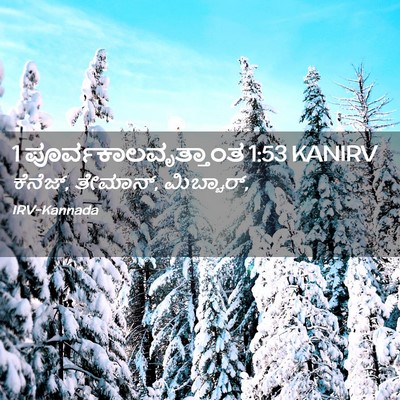 Picture 02 - 1 ಪೂರ್ವಕಾಲವೃತ್ತಾಂತ 1:53 KANIRV - ಕೆನೆಜ್, ತೇಮಾನ್, - Bible Verse Picture