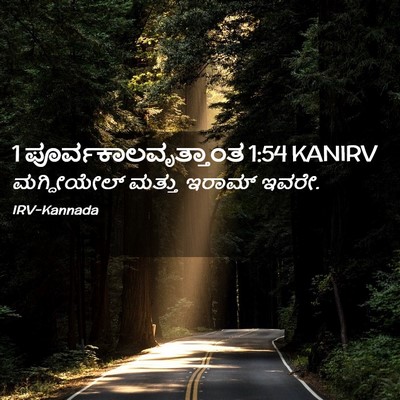 Picture 02 - 1 ಪೂರ್ವಕಾಲವೃತ್ತಾಂತ 1:54 KANIRV - ಮಗ್ದೀಯೇಲ್ ಮತ್ತು - Bible Verse Picture