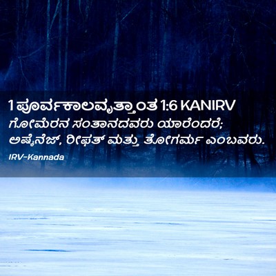 Picture 02 - 1 ಪೂರ್ವಕಾಲವೃತ್ತಾಂತ 1:6 KANIRV - ಗೋಮೆರನ ಸಂತಾನದವರು - Bible Verse Picture