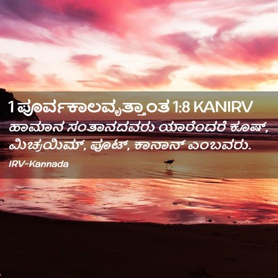 Picture 02 - 1 ಪೂರ್ವಕಾಲವೃತ್ತಾಂತ 1:8 KANIRV - ಹಾಮಾನ ಸಂತಾನದವರು - Bible Verse Picture
