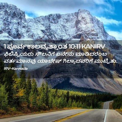 Picture 02 - 1 ಪೂರ್ವಕಾಲವೃತ್ತಾಂತ 10:11 KANIRV - ಫಿಲಿಷ್ಟಿಯರು - Bible Verse Picture