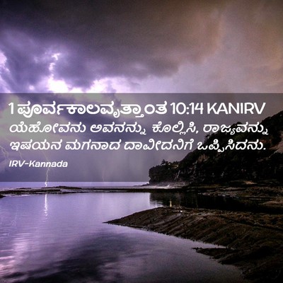 Picture 02 - 1 ಪೂರ್ವಕಾಲವೃತ್ತಾಂತ 10:14 KANIRV - ಯೆಹೋವನು ಅವನನ್ನು - Bible Verse Picture