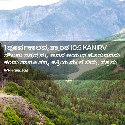 Picture 02 - 1 ಪೂರ್ವಕಾಲವೃತ್ತಾಂತ 10:5 KANIRV - ಸೌಲನು ಸತ್ತದ್ದನ್ನು - Bible Verse Picture