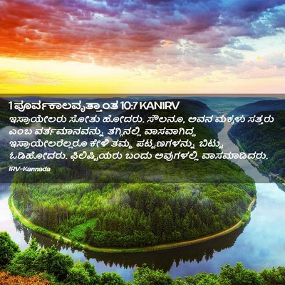 Picture 02 - 1 ಪೂರ್ವಕಾಲವೃತ್ತಾಂತ 10:7 KANIRV - ಇಸ್ರಾಯೇಲರು ಸೋತು - Bible Verse Picture
