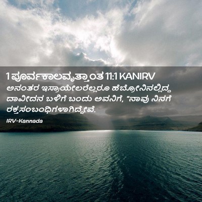Picture 02 - 1 ಪೂರ್ವಕಾಲವೃತ್ತಾಂತ 11:1 KANIRV - ಅನಂತರ - Bible Verse Picture