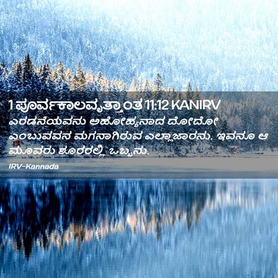 Picture 02 - 1 ಪೂರ್ವಕಾಲವೃತ್ತಾಂತ 11:12 KANIRV - ಎರಡನೆಯವನು - Bible Verse Picture