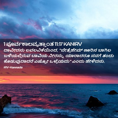 Picture 02 - 1 ಪೂರ್ವಕಾಲವೃತ್ತಾಂತ 11:17 KANIRV - ದಾವೀದನು - Bible Verse Picture