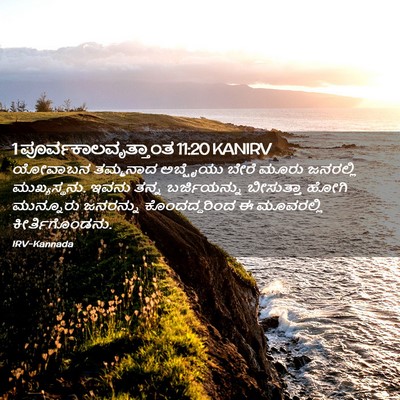 Picture 02 - 1 ಪೂರ್ವಕಾಲವೃತ್ತಾಂತ 11:20 KANIRV - ಯೋವಾಬನ ತಮ್ಮನಾದ - Bible Verse Picture