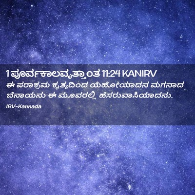 Picture 02 - 1 ಪೂರ್ವಕಾಲವೃತ್ತಾಂತ 11:24 KANIRV - ಈ ಪರಾಕ್ರಮ - Bible Verse Picture