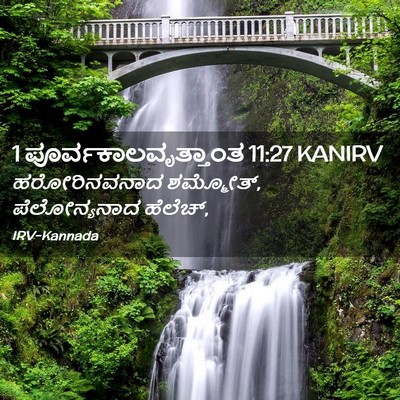 Picture 02 - 1 ಪೂರ್ವಕಾಲವೃತ್ತಾಂತ 11:27 KANIRV - ಹರೋರಿನವನಾದ - Bible Verse Picture