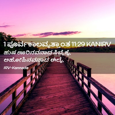 Picture 02 - 1 ಪೂರ್ವಕಾಲವೃತ್ತಾಂತ 11:29 KANIRV - ಹುಷ ಊರಿನವನಾದ - Bible Verse Picture